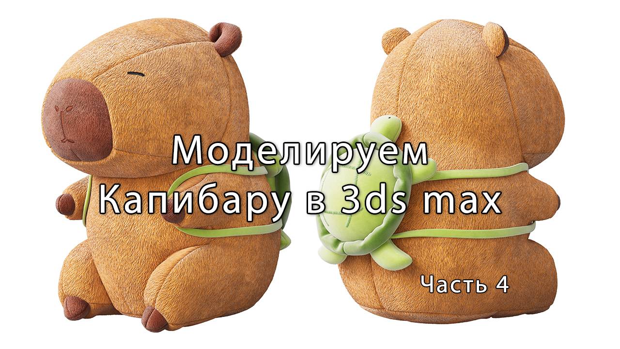Продолжаем моделировать мягкую игрушку Капибары в 3ds max