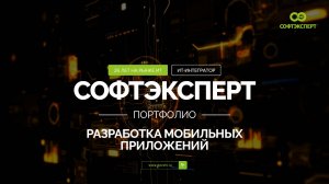 РАЗРАБОТКА МОБИЛЬНЫХ ПРИЛОЖЕНИЙ I ПОРТФОЛИО СОФТЭКСПЕРТ