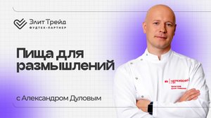 Гастроподкаст: Пища для размышлений — Александр Дулов о будущем готовой еды и фастфуда | #1