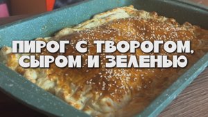 Пирог с творогом, сыром и зеленью