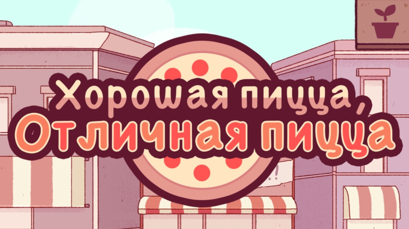 Хорошая пицца Отличная пицца | Прохождение | Без комментариев | Третье испытание |