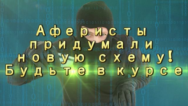 Новая схема мошенников