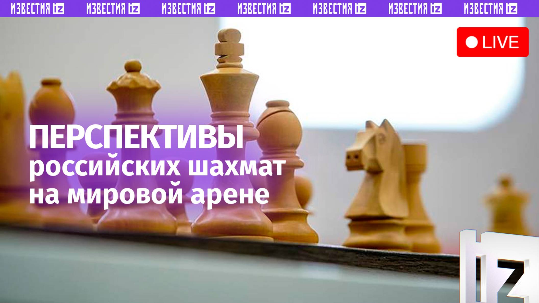Перспективы российских шахмат в мире / Пресс-конференция «Известий»