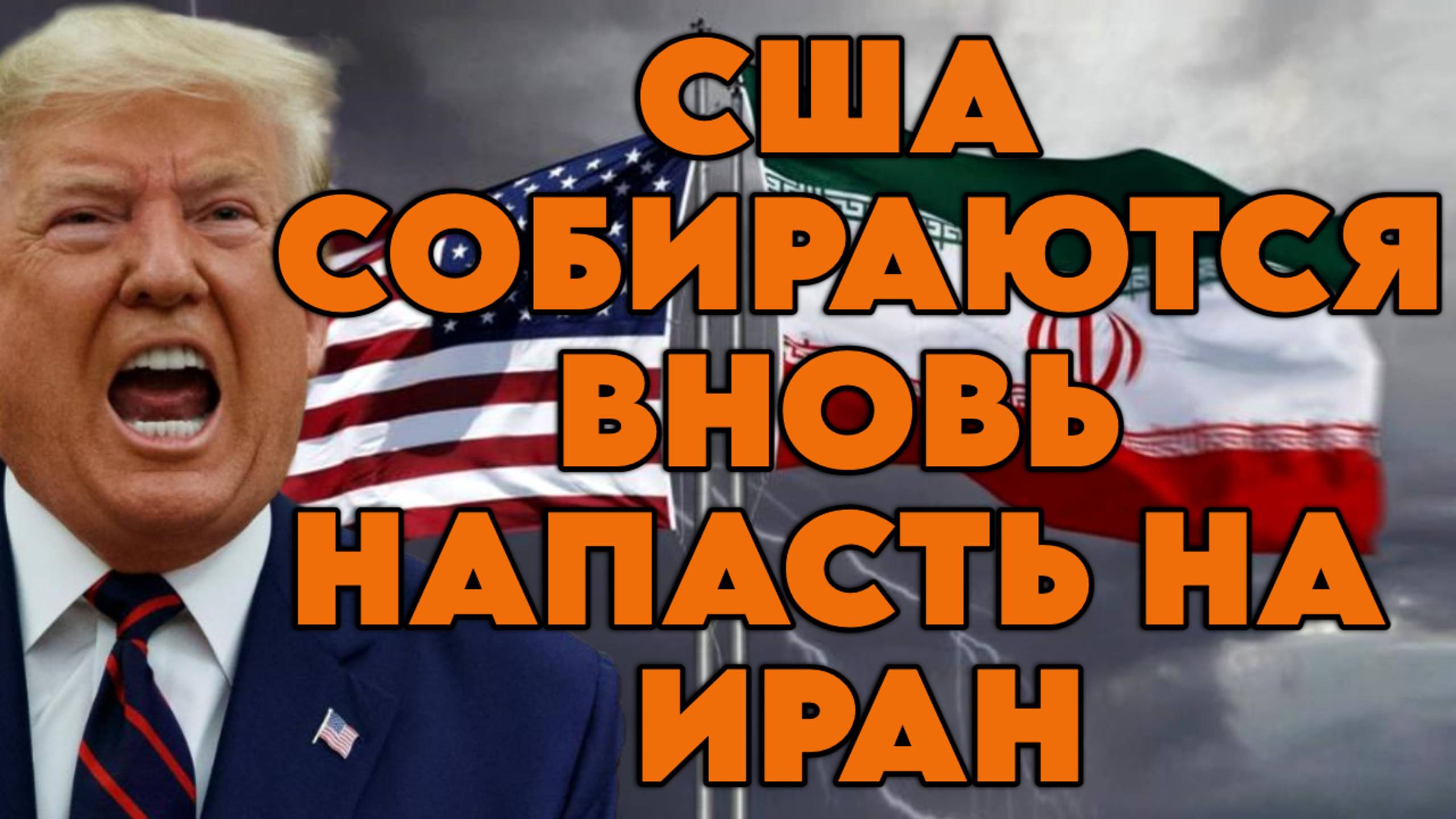 США собираются вновь напасть на Иран