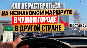 Как ориентироваться в чужом городе, в другой стране? Город Костанай.