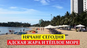 Вьетнам Нячанг погода сегодня 17 июля 2025☀️ Последние новости с пляжа Нячанга