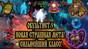 ОККУЛЬТИСТ 5 ➤ НОВАЯ СТРАШНАЯ МЕТА! ➤ СИЛЬНЕЙШИЙ КЛАСС! Frostborn: Action RPG