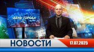 День города - новости Рязани 17.07.2025