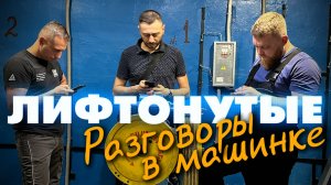 Неожиданная ревизия: подкаст из машинного помещения лифта — Алексей Лыков × Константин Зосименко