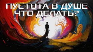 Как избавиться от уныния и пустоты в душе