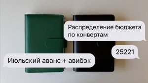 #9 Распределение бюджета по конвертам | Июльский аванс | Рост авибэка