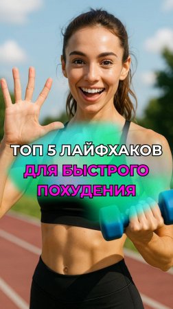 ТОП 5 ЛАЙФХАКОВ ДЛЯ БЫСТРОГО ПОХУДЕНИЯ