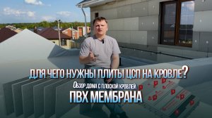 Для чего нужны плиты ЦСП на кровле? | Обзор дома с плоской кровлей | Roof Development Kazan