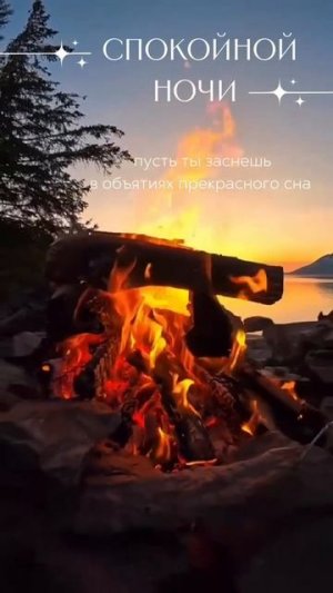 Спокойной ночи