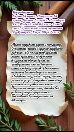 "Малосольные помидоры с мёдом и зеленью"