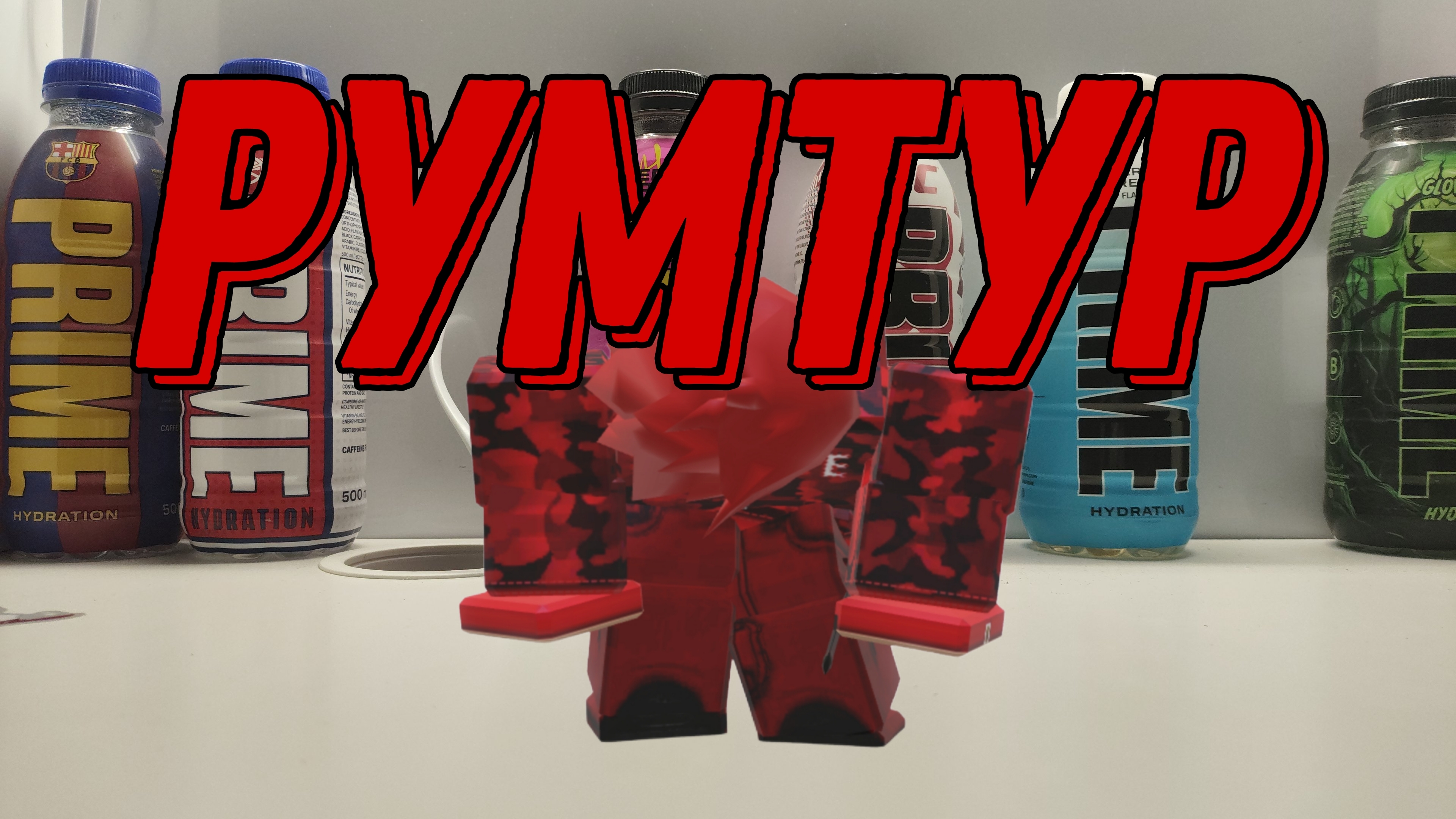 РУМТУР