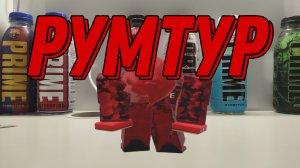 РУМТУР