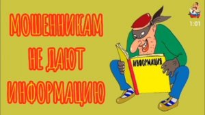МОШЕННИКАМ НЕ ДАЮТ ИНФОРМАЦИЮ