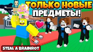 КРАДУ БРЕЙНРОТЫ НОВЫМИ ПРЕДМЕТАМИ В STEAL A BRAINROT ROBLOX!