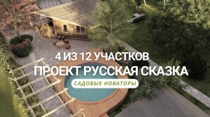 4 из 12 участков Проект русская сказка