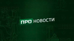 Про Новости -  выпуск 8