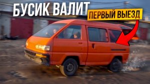 Полноценный выезд.Бусик жгет резину.Бернаут.