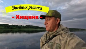 Хищник. Дневник рыбака.