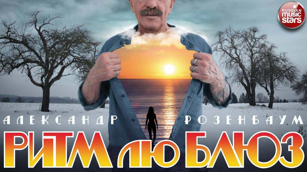 АЛЕКСАНДР РОЗЕНБАУМ ✮ РИТМ ЛЮ БЛЮЗ ✮  ДУШЕВНЫЙ АЛЬБОМ ✮ 2020 ГОД ✮