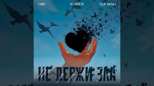 Onlife, БОЛЬШОЙ, Svyat Barbara - Не держи зла