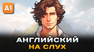 СЛУШАЕМ простой рассказ на Английском ДЛЯ НАЧИНАЮЩИХ (A1): Спасатель | Английский на слух 🎧