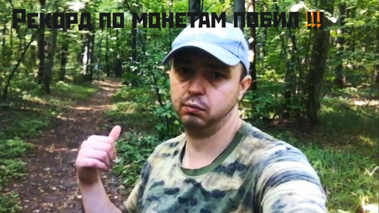 Рекорд побит ❗ Коп на "555" баллов (нашёл три советских пятака) | Хабарница аж трещит от находок 😱