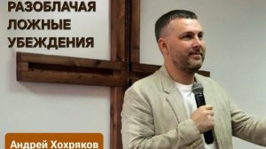 Разоблачая ложные убеждения (Андрей Хохряков)