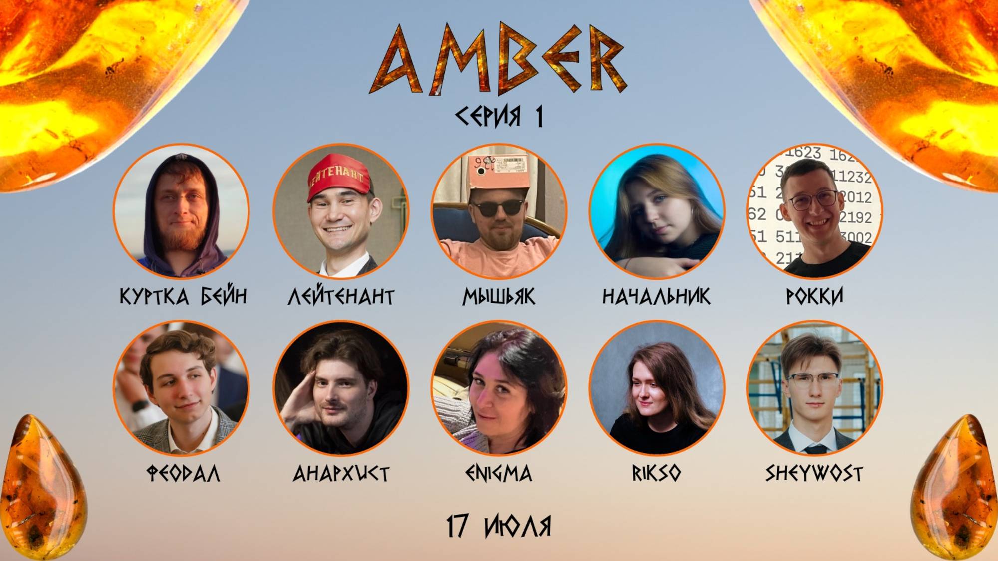 "OLYMPIO" лига "AMBER". Сезон 4, серия 1