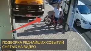 Подборки редчайших событий снятых на видео