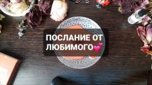 ПОСЛАНИЕ ОТ ЛЮБИМОГО! ГАДАНИЕ НА ВОСКЕ