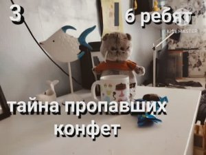Тайна пропавших конфет. Третье видео 6 ребят.