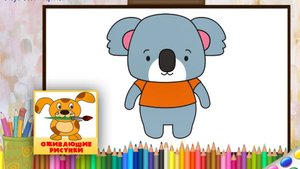 Как нарисовать КОАЛУ. Оживающие рисунки для малышей