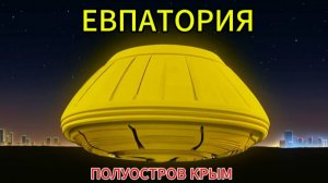 Звездолёт НЛО жёлтого цвета. В Евпатории.