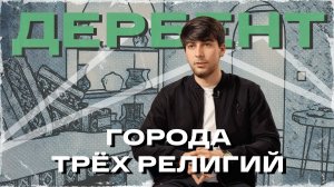 Города трех религий. Дербент