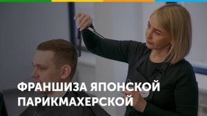 Франшиза сети японских парикмахерских Стрикси