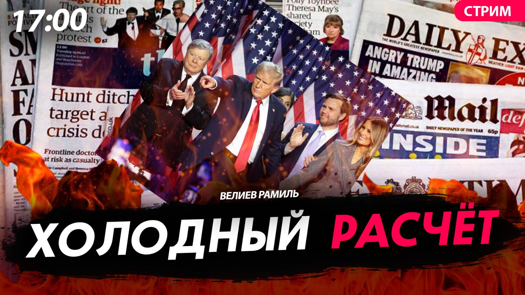 Холодный расчёт [Велиев Рамиль. СТРИМ]