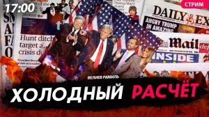 Холодный расчёт [Велиев Рамиль. СТРИМ]