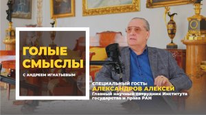Голые смыслы — подкаст, где мы говорим о глубоком, настоящем и родовом