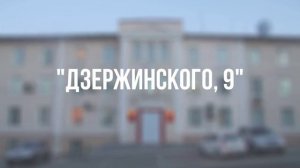 "Дзержинского, 9" от 17.07.25