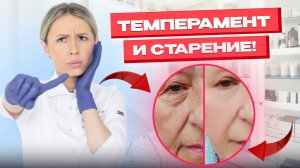 Как стареешь ты? Узнай по типу темперамента!
