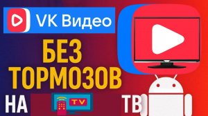 ВК видео не работает на телевизоре. Инструкция