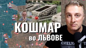 Украинский фронт - кошмар во Львове. За это голосовали. ВКС все разбомбили. 17.07.25