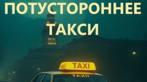 ПОТУСТОРОННЕЕ ТАКСИ - СТРАШНЫЕ ИСТОРИИ - МИСТИКА