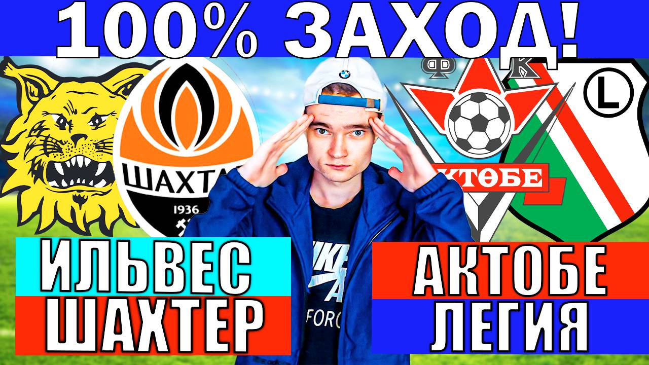 ИЛЬВЕС ШАХТЕР ПРОГНОЗ И ОБЗОР АКТОБЕ ЛЕГИЯ ПРОГНОЗ И ОБЗОР ЛИГА ЕВРОПЫ ФУТБОЛ СЕГОДНЯ