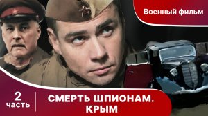 Смерть Шпионам! Крым. Все серии с 5 по 8. Сериал. Военный детектив.
